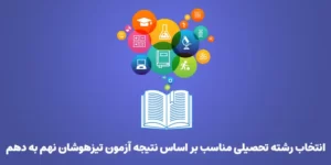 انتخاب رشته تحصیلی بر اساس نتیجه تیزهوشان