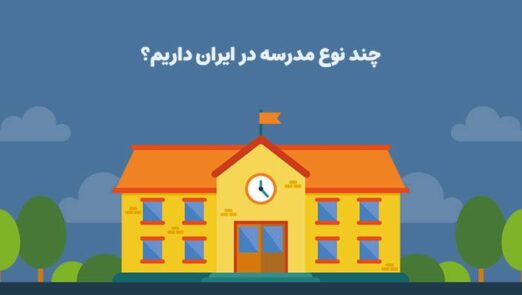 چند نوع مدرسه در ایران داریم؟