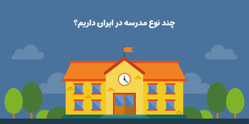 چند نوع مدرسه در ایران داریم؟