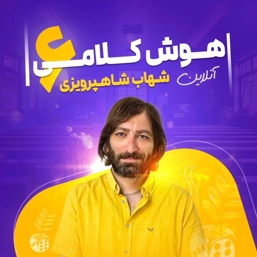 کلاس آنلاین هوش کلامی ششم