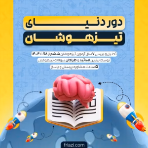دور دنیای تیزهوشان