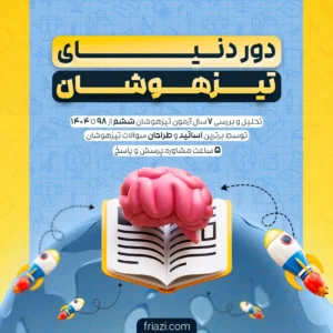 دور دنیای تیزهوشان