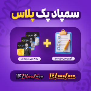 سمپاد پک پلاس