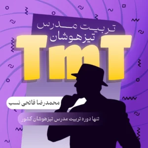 TMT دوره تربیت مدرس تیزهوشان