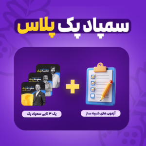 سمپاد پک پلاس