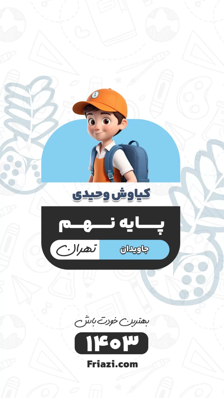 کیاوش وحیدی