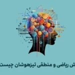 هوش ریاضی تیزهوشان