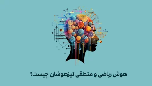 هوش ریاضی تیزهوشان