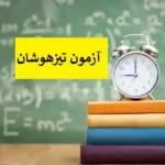 شرایط ادامه تحصیل در تیزهوشان