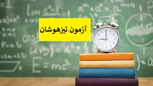 شرایط ادامه تحصیل در تیزهوشان