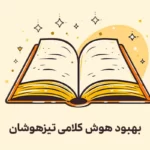 بهبود هوش کلامی تیزهوشان