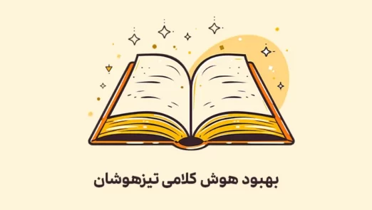 بهبود هوش کلامی تیزهوشان