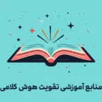 هوش کلامی