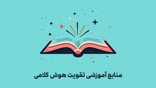 هوش کلامی