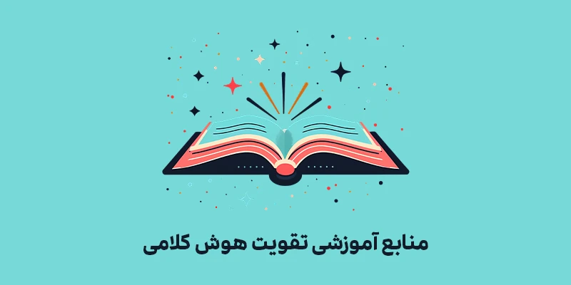 هوش کلامی