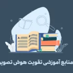 تقویت هوش تصویری