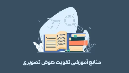 تقویت هوش تصویری