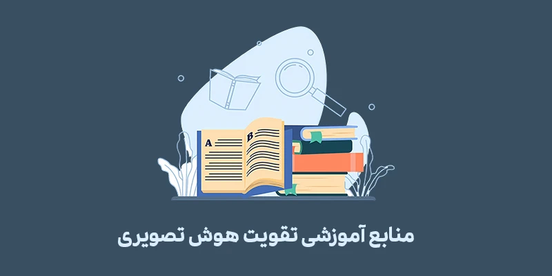 تقویت هوش تصویری