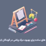 بهبود درک ریاضی کودکان ابتدایی