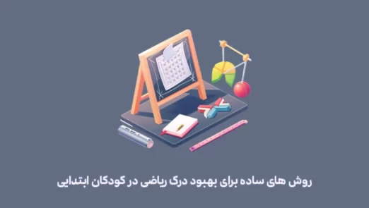 بهبود درک ریاضی کودکان ابتدایی