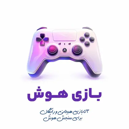 بازی هوش