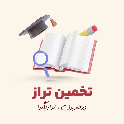 تخمین تراز تیزهوشان