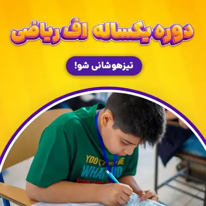 دوره یکساله اف ریاضی