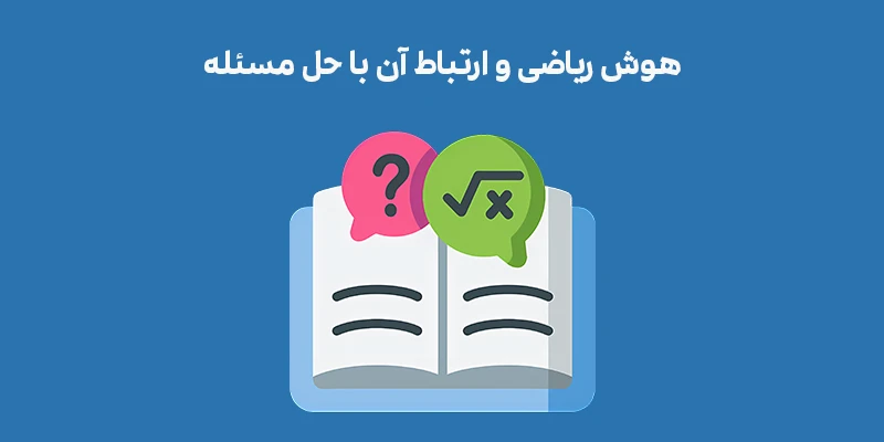 هوش ریاضی