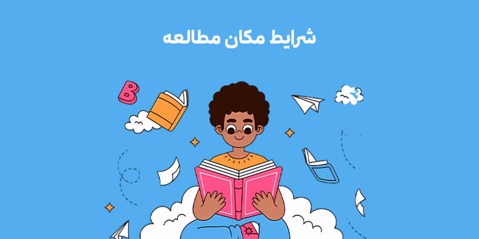 مکان مطالعه دانش آموزان