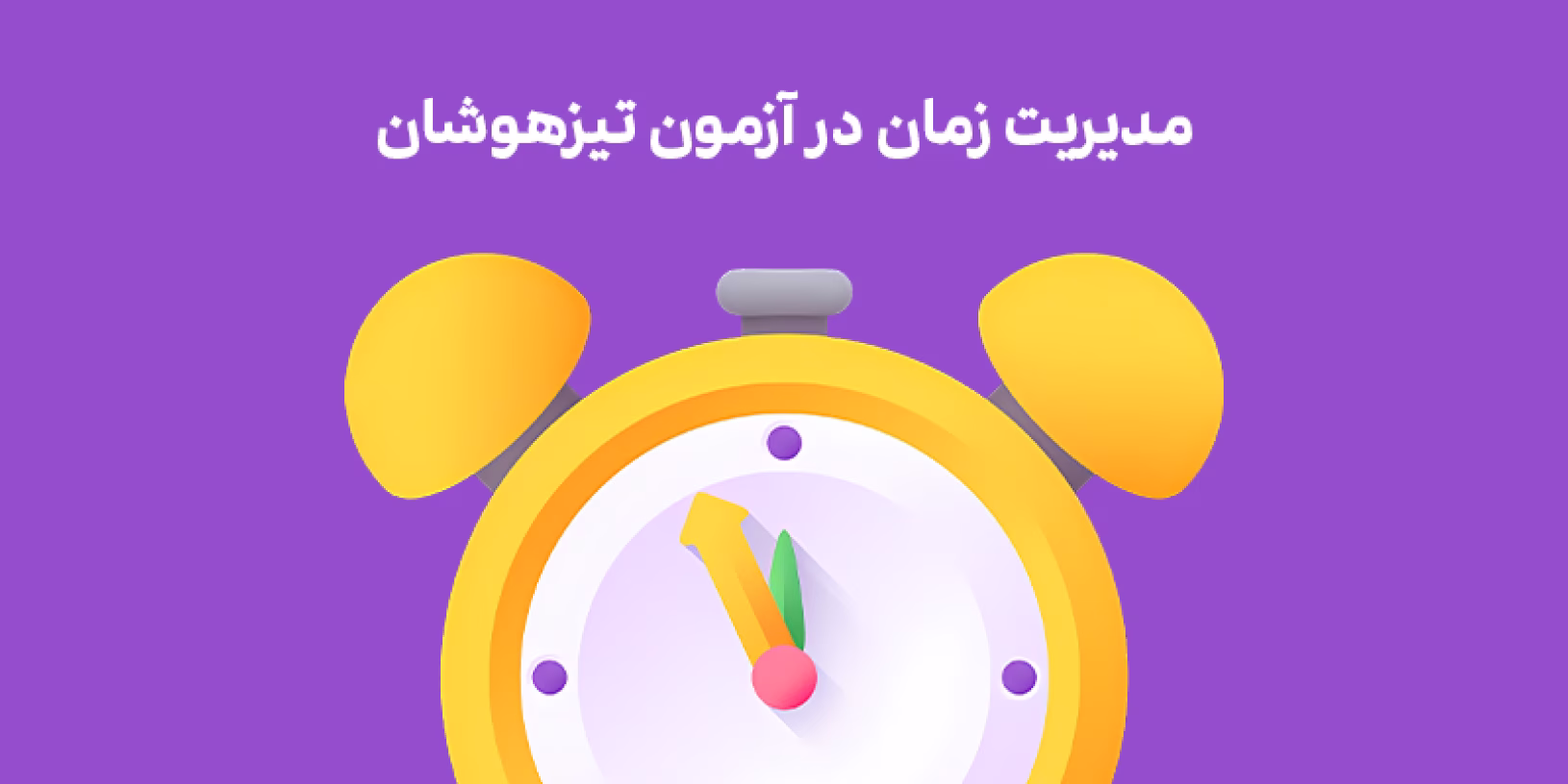 مدیریت زمان در آزمون تیزهوشان