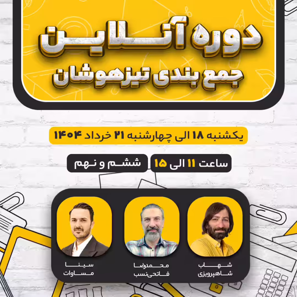 دوره جمع بندی تیزهوشان آنلاین اف‌ریاضی