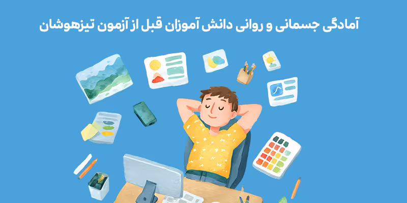آمادگی جسمانی و روانی دانش آموزان