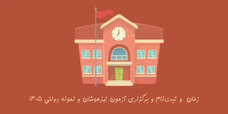 ثبت نام آزمون 1405