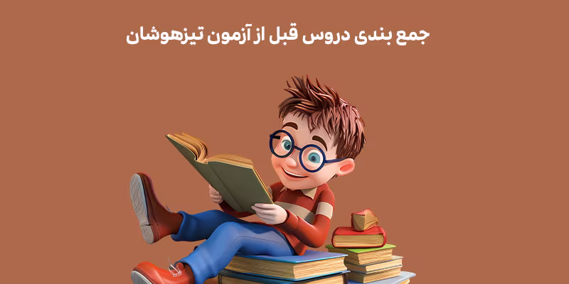 جمع بندی دروس