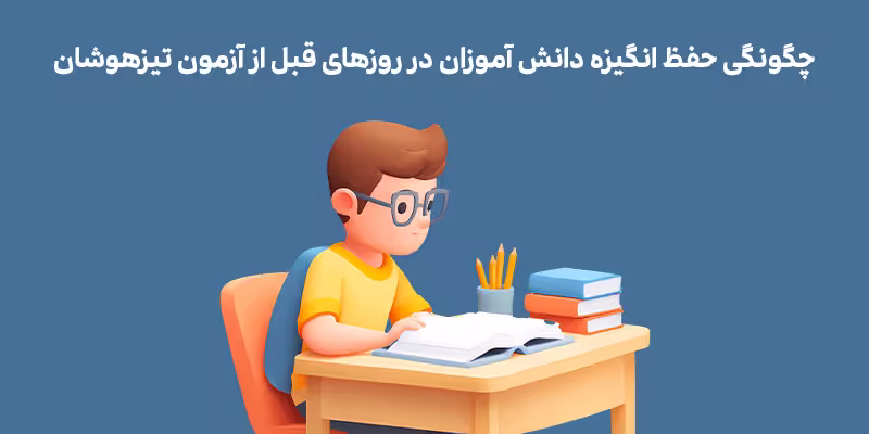 حفظ انگیزه دانش آموزان