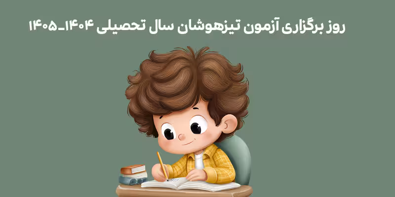 زمان برگزاری آزمون تیزهوشان سال تحصیلی 1404-1405