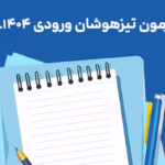 لغو آزمون تیزهوشان