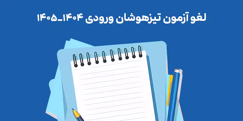 لغو آزمون تیزهوشان