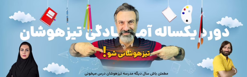 دوره یک ساله آمادگی تیزهوشان