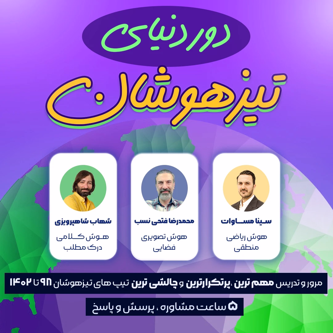 دور دنیای تیزهوشان