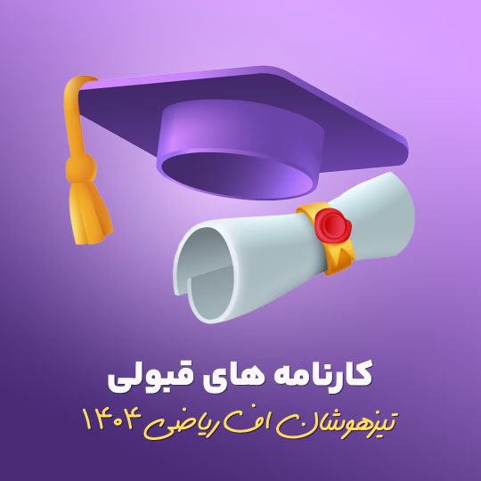 کارنامه های قبولی 1404