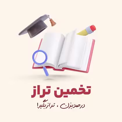 تخمین تراز تیزهوشان 1405