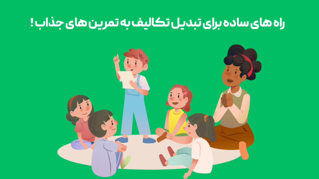 تبدیل تکلیف به تمرین جذاب