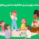 تبدیل تکلیف به تمرین جذاب