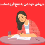 آیا جهشی خواندن تصمیم درستی است؟