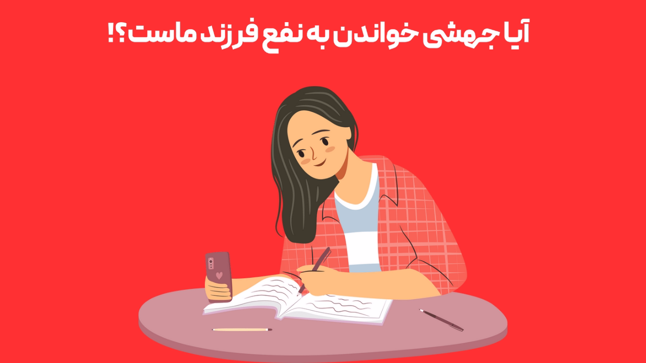 آیا جهشی خواندن تصمیم درستی است؟