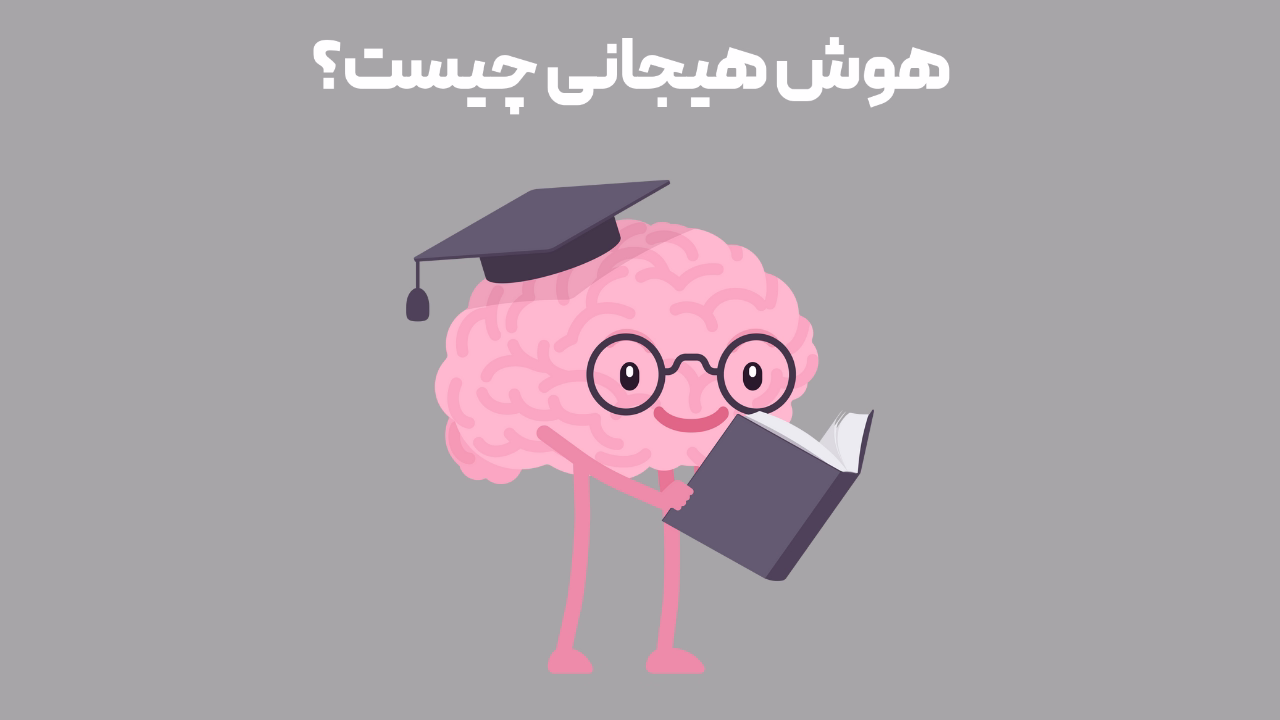 هوش هیجانی چیست؟