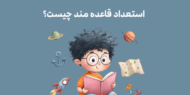 استعداد قاعده مند چیست؟