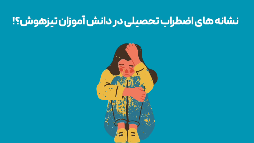 نشانه های اضطراب تحصیلی در دانش آموزان تیزهوش