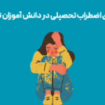 نشانه های اضطراب تحصیلی در دانش آموزان تیزهوش